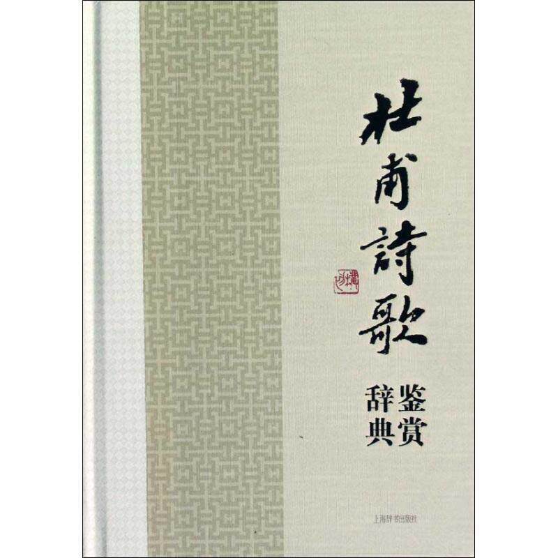 【正版书】 中国文学名家名作鉴赏辞典系列·杜甫诗歌鉴赏辞典 上海辞书出版社文学鉴赏辞典编纂中心　编著 上海辞书出版社