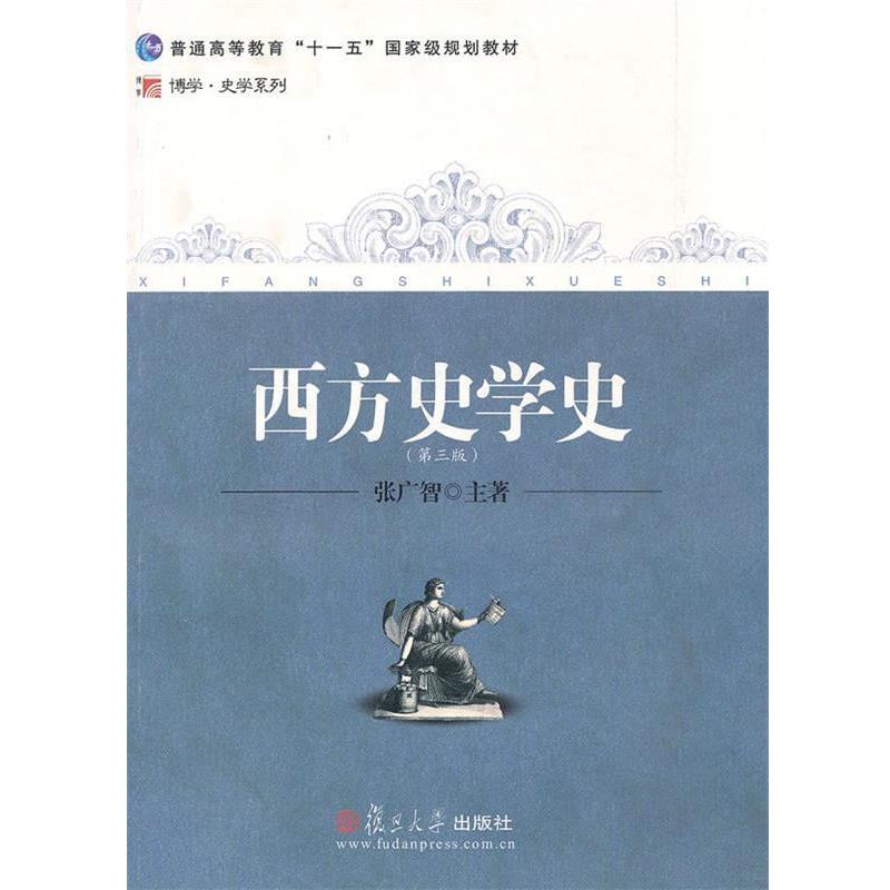 【正版书】 西方史学史 张广智 复旦大学出版社
