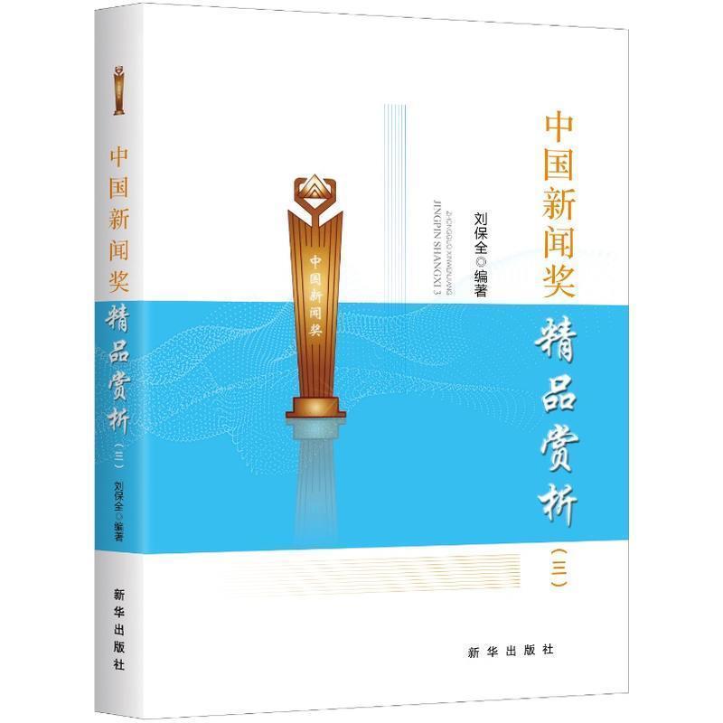 【正版书】 中国新闻奖精品赏析 刘保全 编著 新华出版社