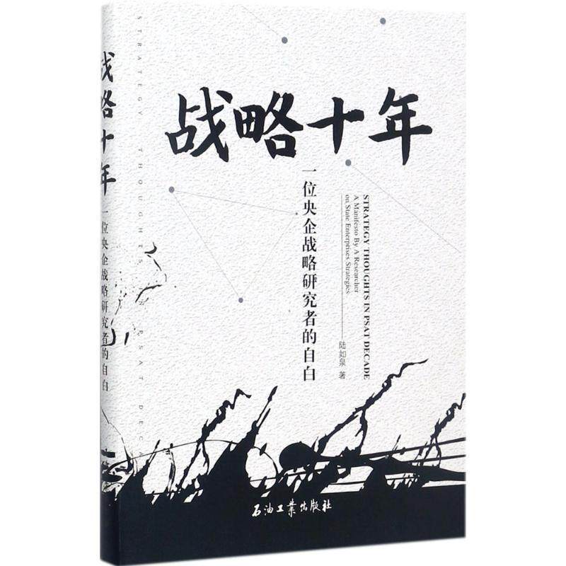 【正版书】 战略十年:一位央企战略研究者的自白 陆如泉 著 石油工业出版社