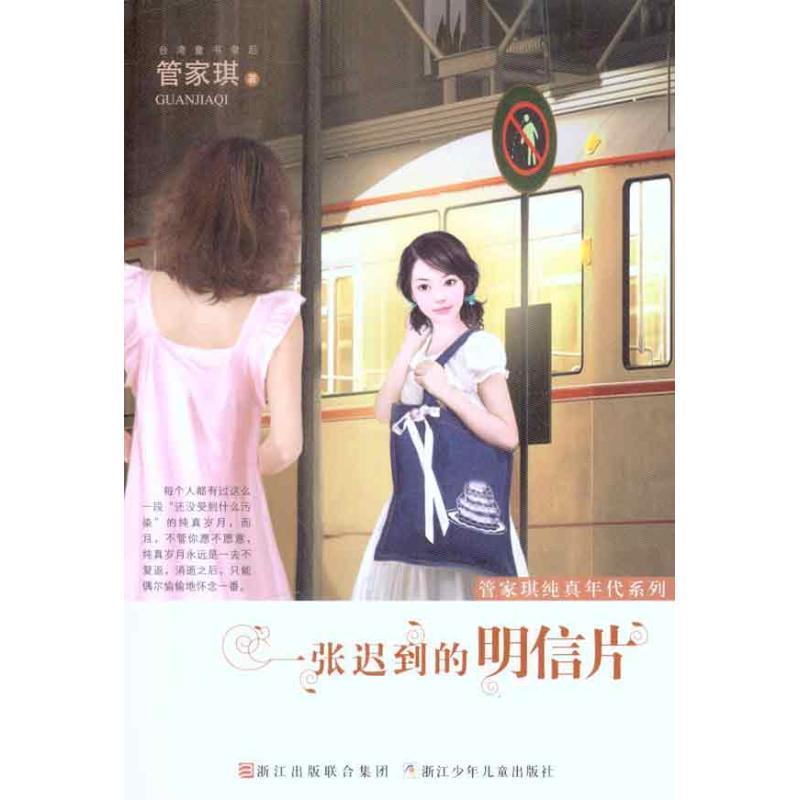 【正版书】 管家琪纯真年代系列:一张迟到的明信片 管家琪 浙江少年儿童出版社