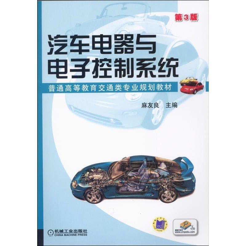 【正版书】 汽车电器与电子控制系统 麻友良　主编 机械工业出版社