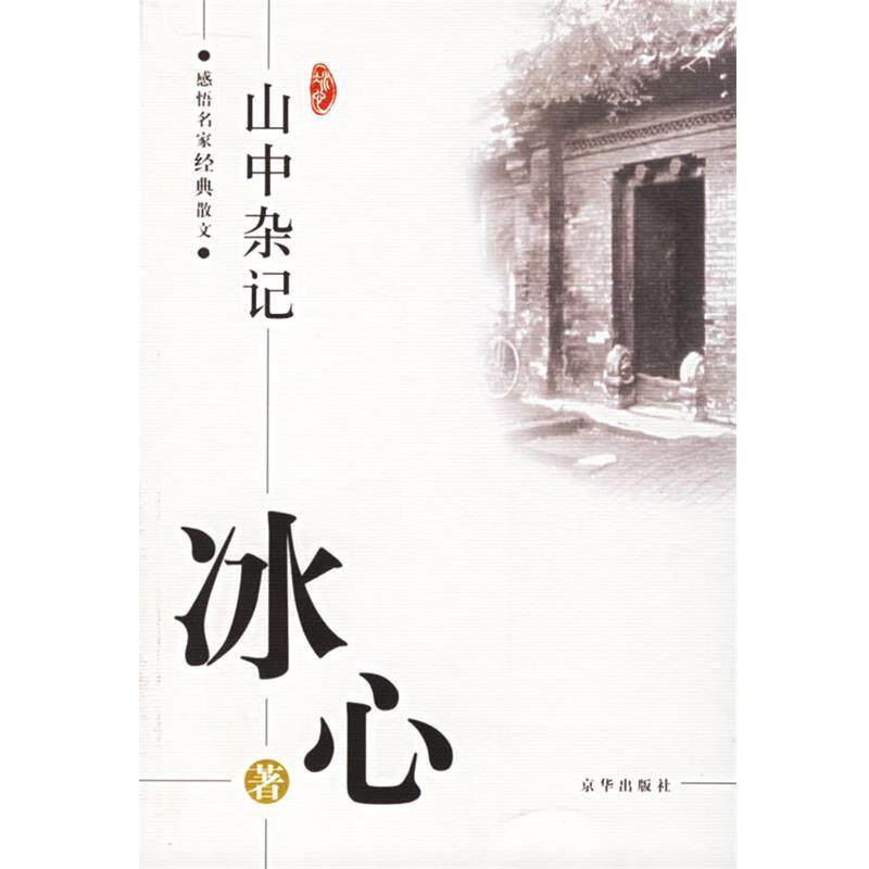 【正版书】 感悟名家经典散文:山中杂记 冰心 著,傅光明 主编 京华出版社