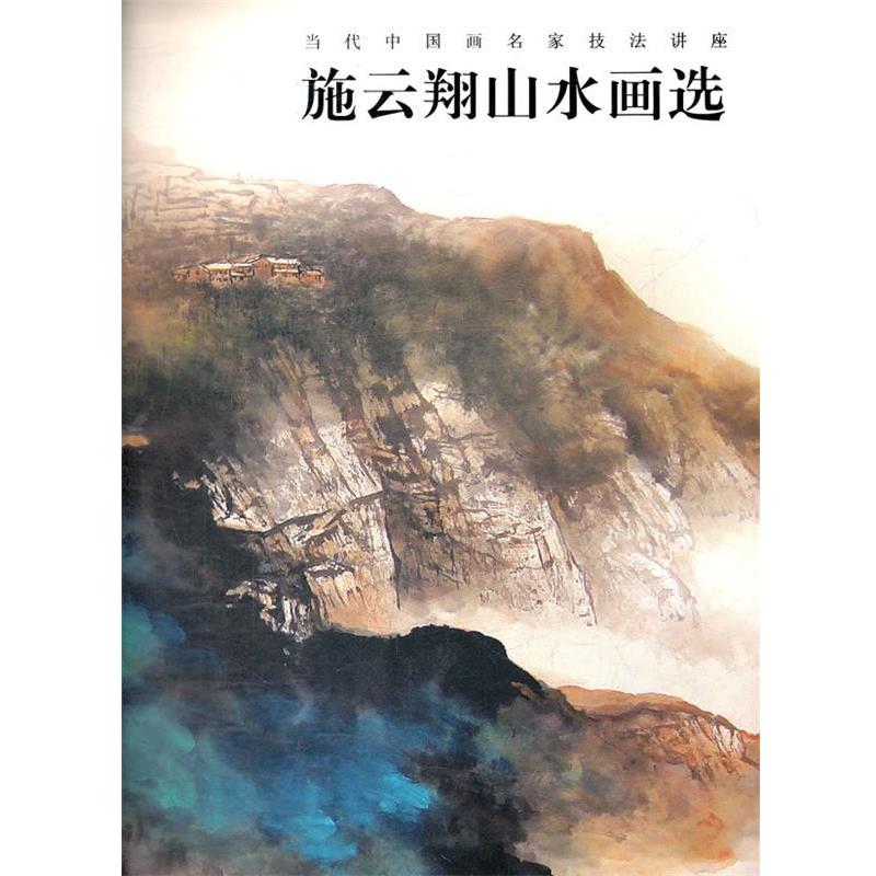 【正版书】 施云翔山水画选 施云翔 著 福建美术出版社