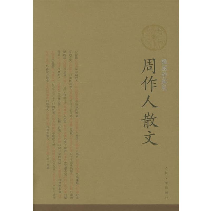 【正版书】 周作人散文 周作人 著 人民文学出版社