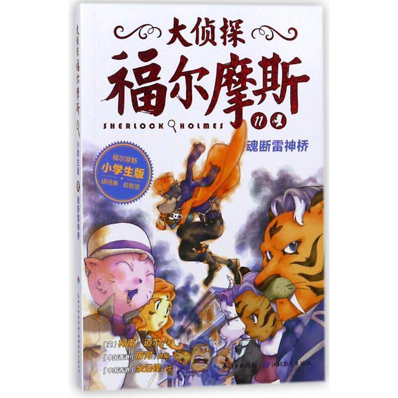 【正版书】 魂断雷神桥 厉河　改编 湖北教育出版社