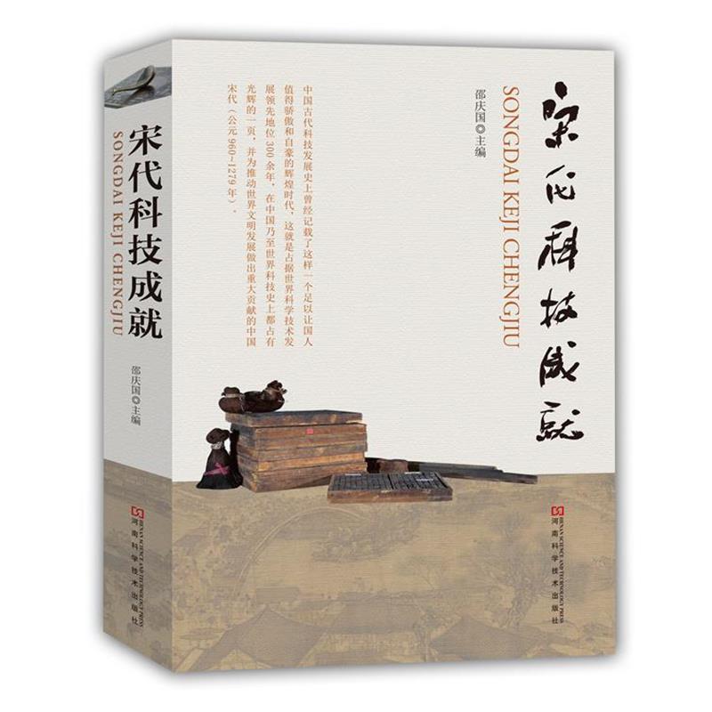 【正版书】 宋代科技成就 邵庆国 主编 河南科学技术出版社