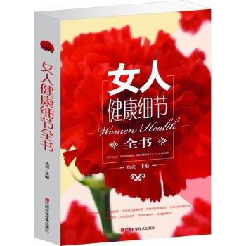 【正版书】 女人健康细节全书 焦亮 江西科学技术出版社