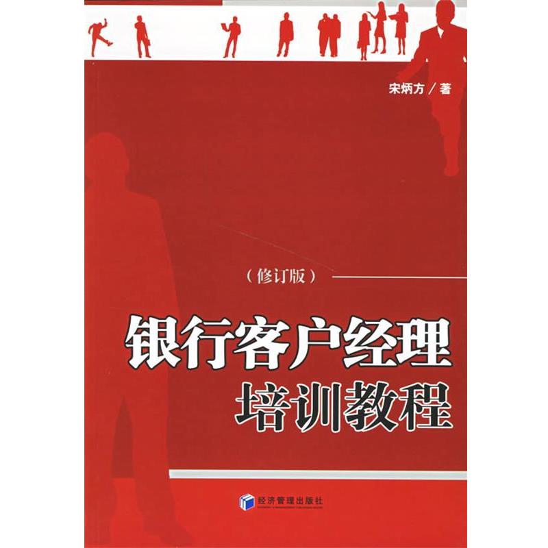 【正版书】 银行客户经理培训教程 宋炳方 著 经济管理出版社