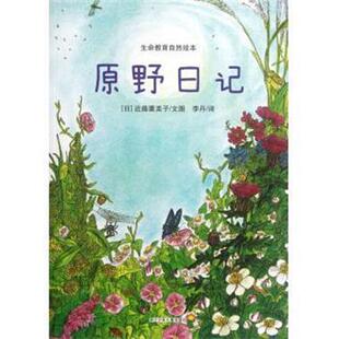 【正版书】 原野日记 生命教育自然绘本 (日)近藤薰美子 浙江少儿