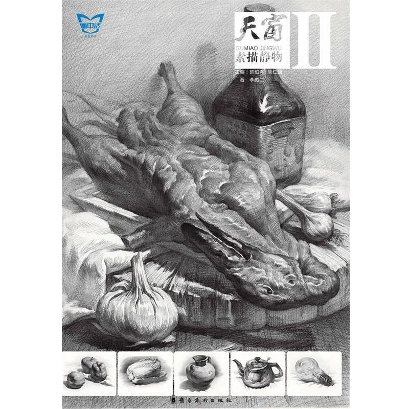 【正版书】 天窗·静物素描·2 陈伯尧,周仁超 岭南美术出版社