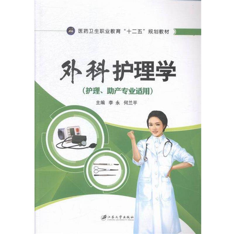 【正版书】 外科护理学 李永,何兰平 编 江苏大学出版社