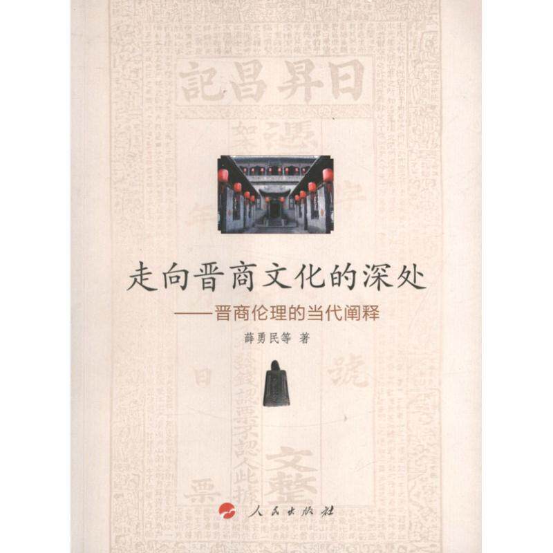 【正版书】 走向晋商文化的深处 薛勇民, 等 人民出版社