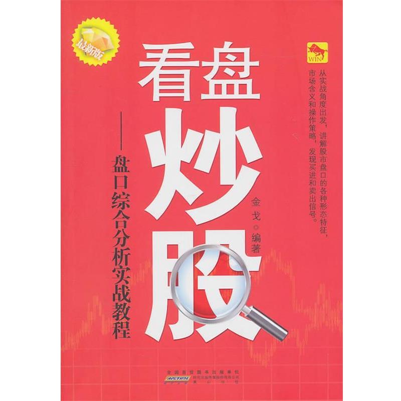 【正版书】 看盘炒股-盘口综合分析实战教程 金戈 编著 黄山书社