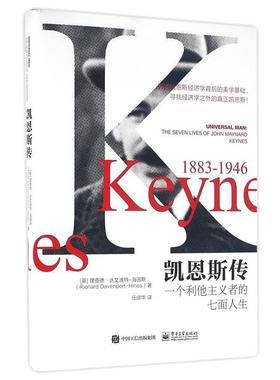【正版书】 凯恩斯传:一个利他主义者的七面人生 [英] 理查德达文波特-海因斯(Richard Davenport-Hines) 电子工业出版社