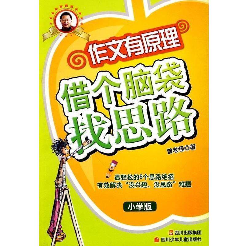 【正版书】 借个脑袋找思路 曾老怪 四川少年儿童出版社
