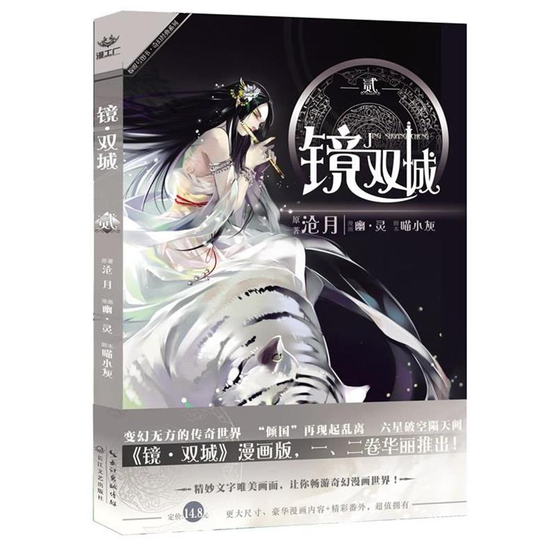 【正版书】 镜 双城 沧月 原著,幽.灵漫画 长江文艺出版社
