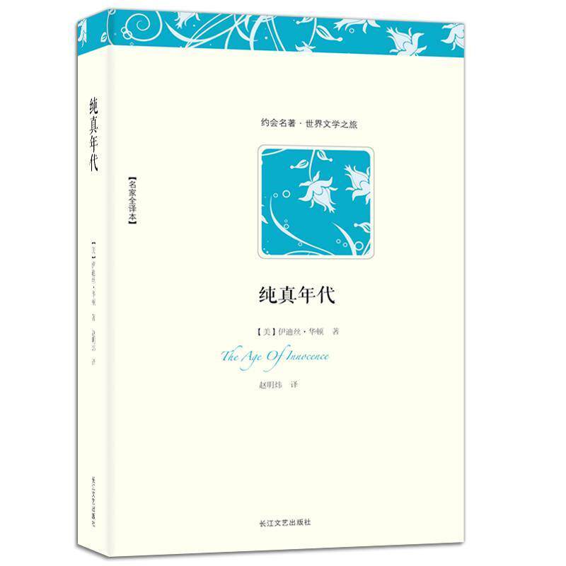 【正版书】 世界文学名著典藏:纯真年代 [美] 伊迪丝·华顿 著,赵明炜 译 长江文艺出版社
