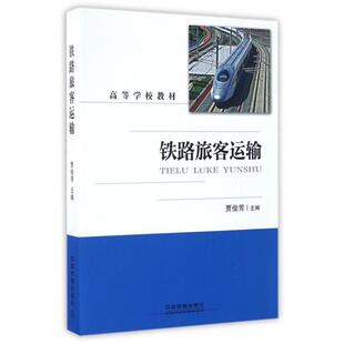 【正版书】 铁路旅客运输 贾俊芳 中国铁道出版社