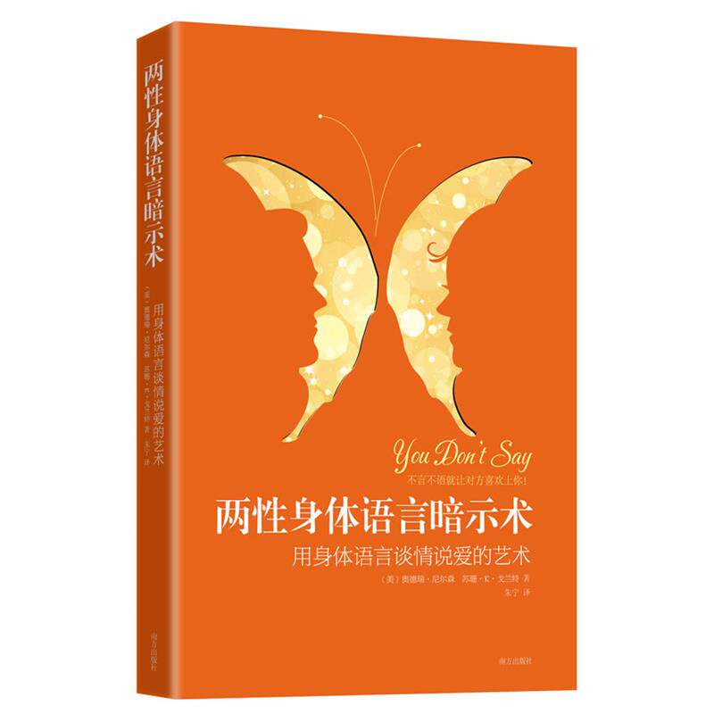 【正版书】 两性身体语言暗示术:用身体语言谈情说爱的艺术 (美)奥德瑞·尼尔森,苏珊·K·戈兰特 著,朱宁 译 南方出版社