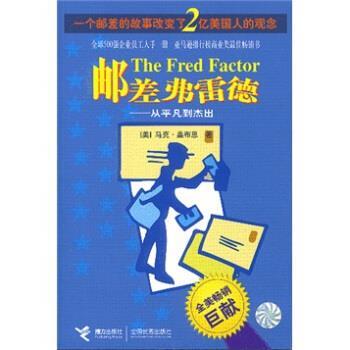 【正版书】 邮差弗雷德:从平凡到杰出 [美] 马克·桑布恩 著 接力出版社全国出版社