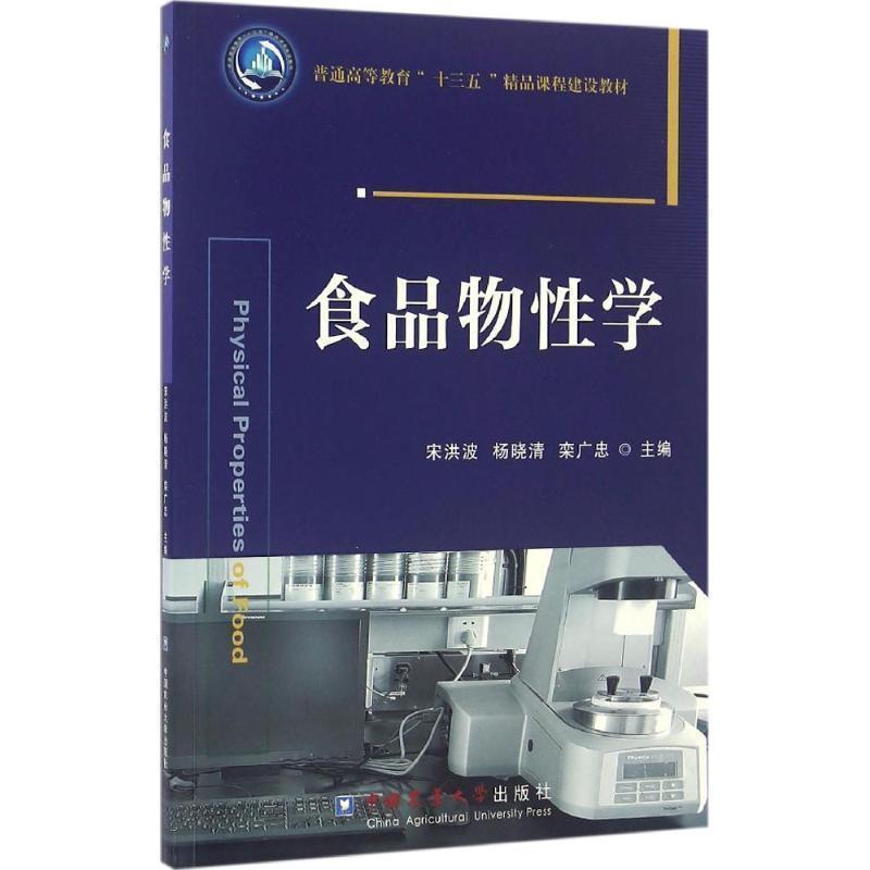 【正版书】 食品物性学 宋洪波,杨晓清,栾广忠 主编 中国农业大学出版社