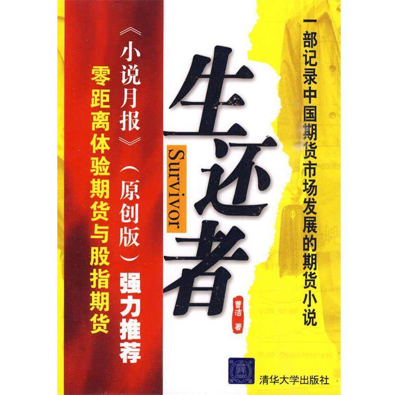 【正版书】 生还者—零距离体验商品期货与股指期货 曹洁 著 清华大学出版社