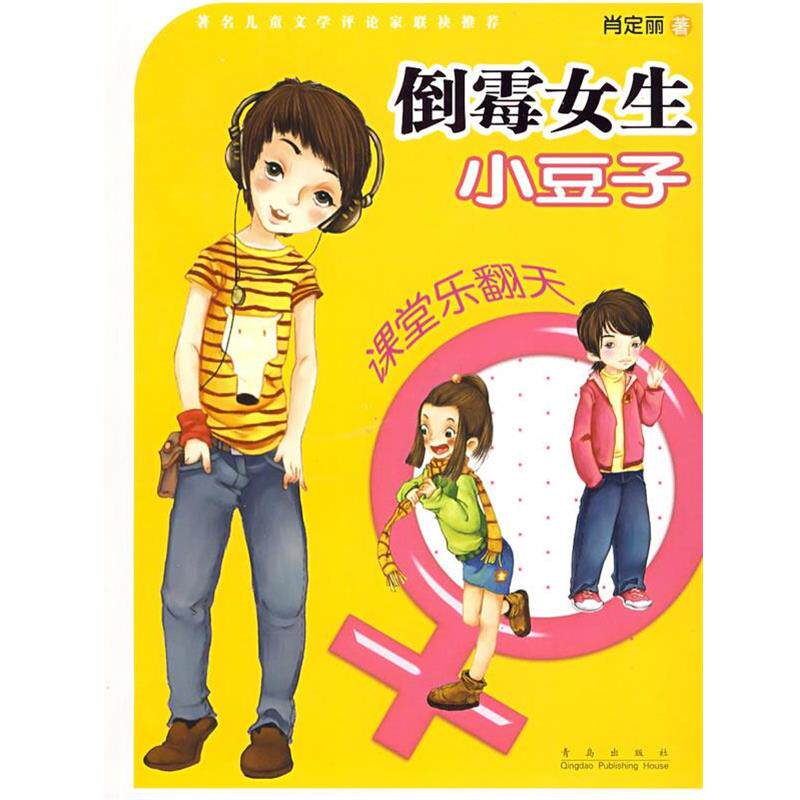 【正版书】 倒霉女生小豆子-课堂乐翻天 肖定丽 著 青岛出版社