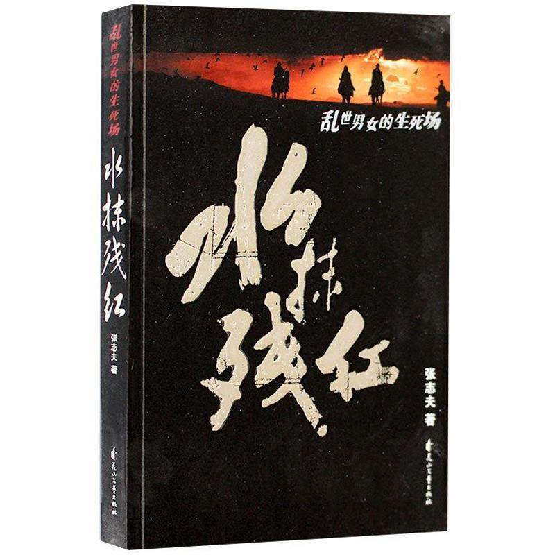 【正版书】 水抹残红 张志夫　著 花山文艺出版社