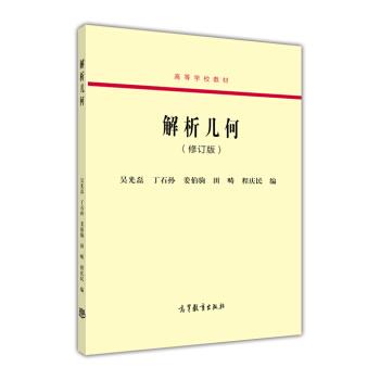 【正版书】 解析几何 吴光磊,丁石孙,姜伯驹 等 编 高等教育出版社
