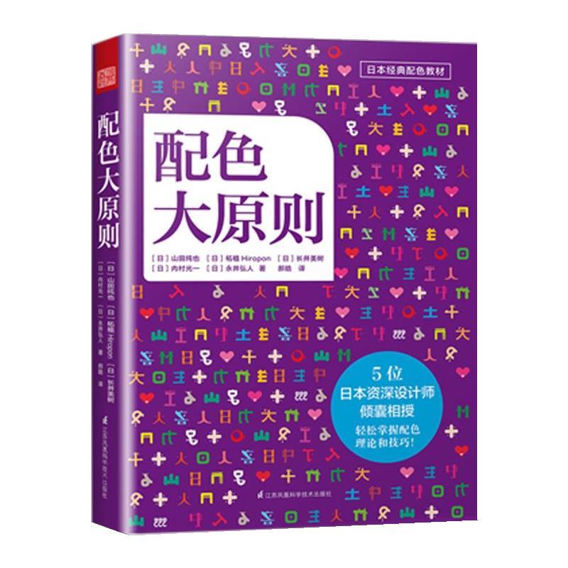 【正版书】 配色大原则 山田纯也,柘植Hiropon,长井美树,内村光一,永井弘人 江苏科学技术出版社