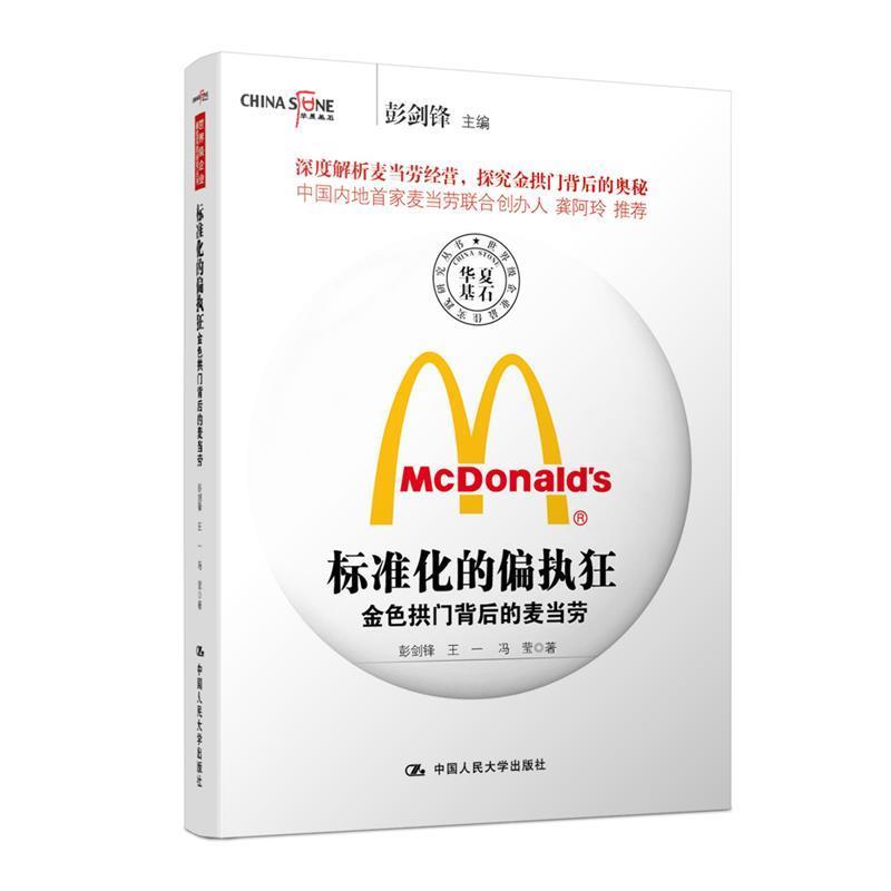 【正版书】 标准化的偏执狂 彭剑锋 中国人民大学出版社
