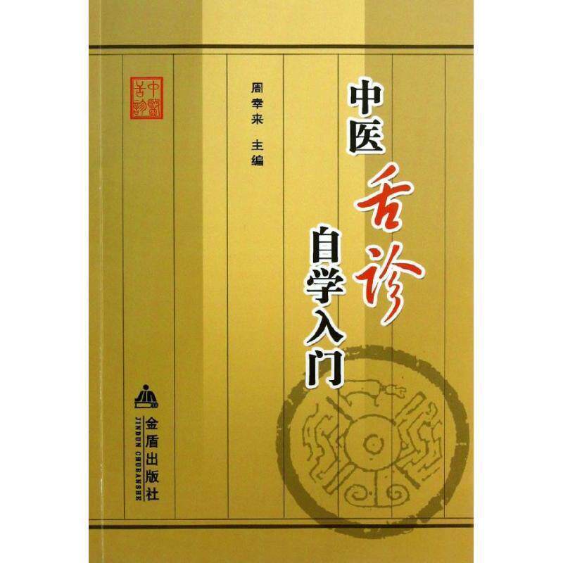 【正版书】 中医舌诊自学入门 周幸来　主编 金盾出版社