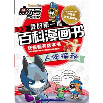 【正版书】 人体探秘-赛尔号我的套百科漫画书 郭珣 尹雨玲 长江少年儿童出版社