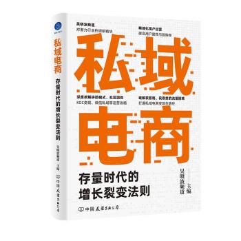 【正版书】 私域电商：存量时代的增长裂变法则 吴晓波频道 著 中国友谊出版公司