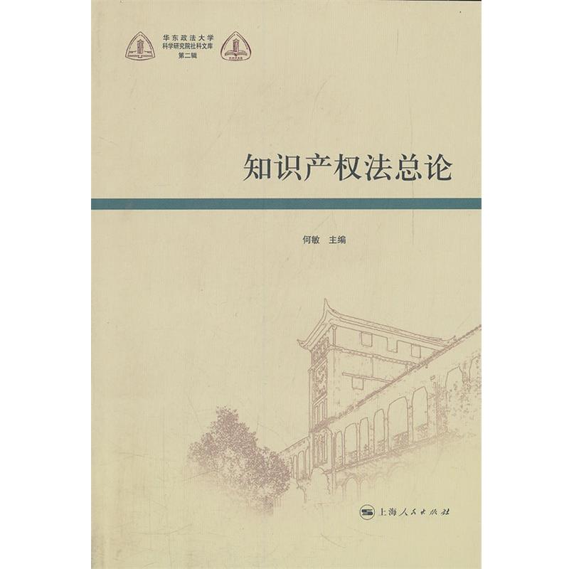 【正版书】 知识产权法总论 何敏 上海人民出版社