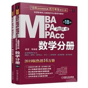 数学分册 社 书 机械工业出版 袁进 2020版 MPAcc联考同步复习指导系列 MPA MBA 正版