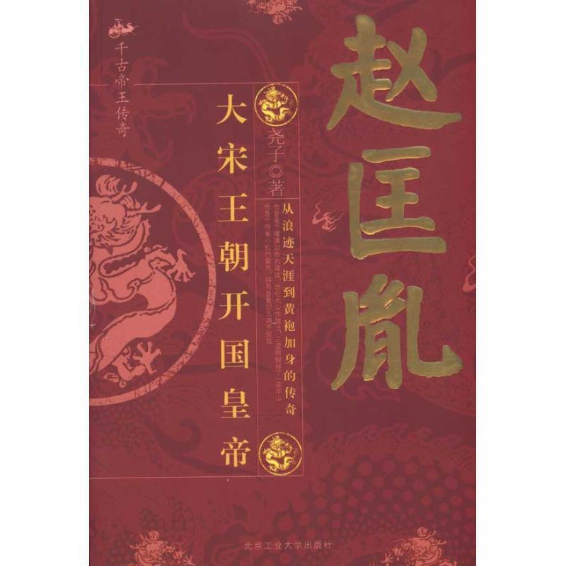 【正版书】 赵匡胤:大宋王朝开国皇帝 尧子 北京工业大学出版社