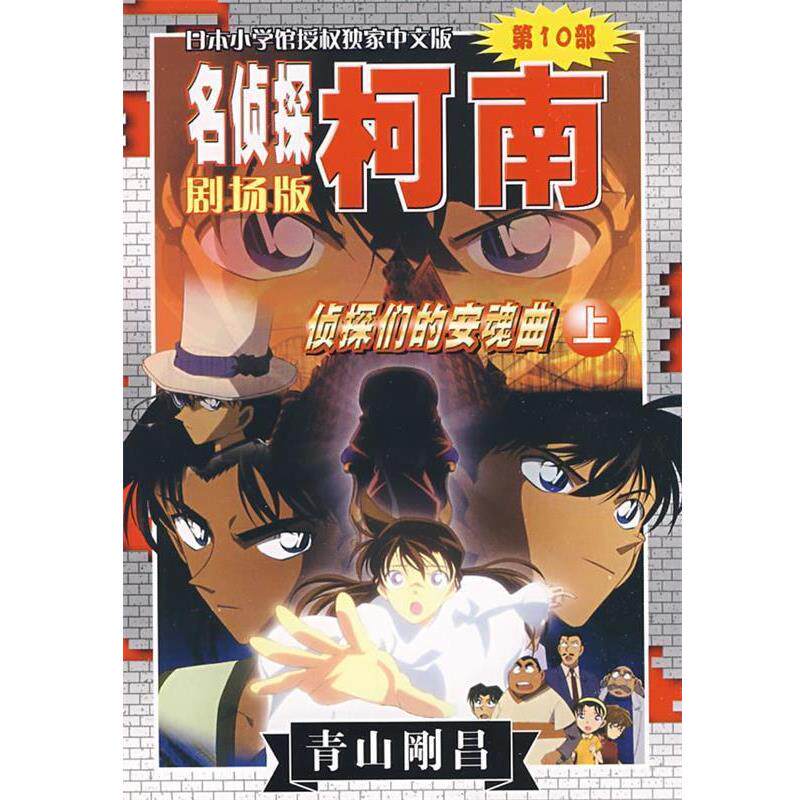 【正版书】 名侦探柯南剧场版0部:侦探们的安魂曲 (日)青山剛昌 著,天驰翔哉跟头 译 长春出版社