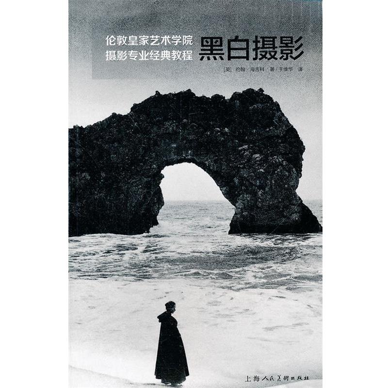 【正版书】 黑白摄影---伦敦皇家艺术学院摄影专业经典教程 (英)海吉科,于维华 上海人民美术出版社
