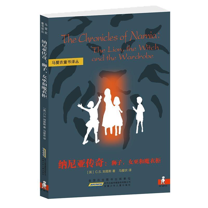 【正版书】 纳尼亚传奇:狮子，女巫和魔衣柜 (英)刘易斯　著,马爱农　译 安徽少年儿童出版社