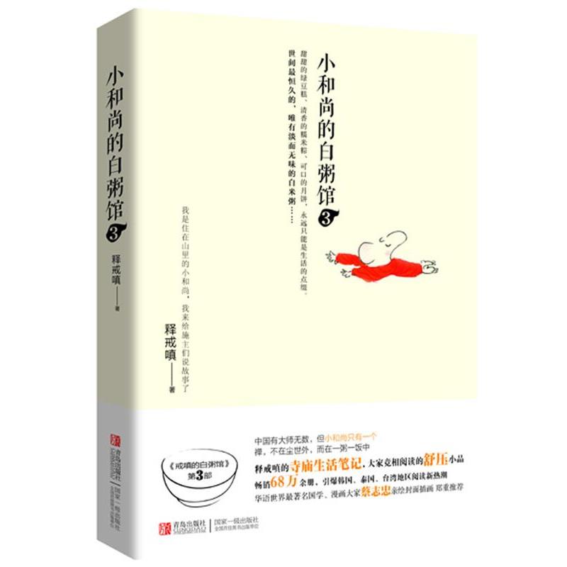 【正版书】 小和尚的白粥馆3 释戒嗔 著 青岛出版社