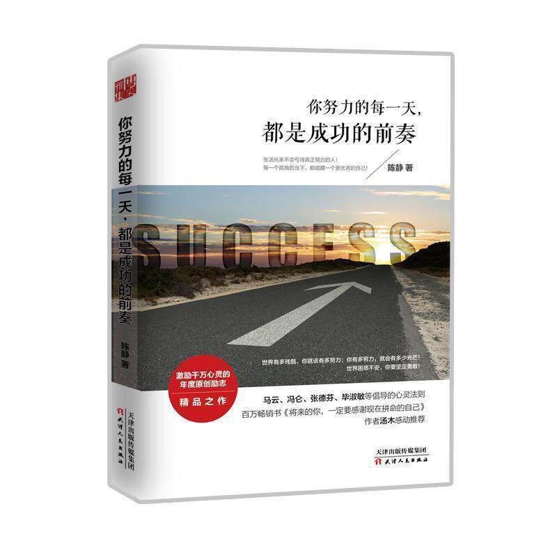【正版书】 你努力的每,都是成功的前奏 陈静 著 天津人民出版社