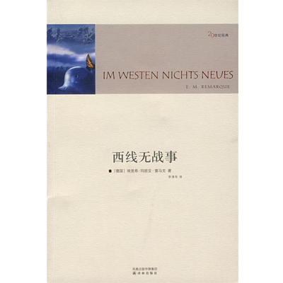 【正版书】 西线无战事 （德）雷马克（Remarque,E.M.） 著,李清华 译 译林出版社