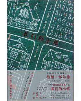 【正版书】 小镇 桑顿·怀尔德 (Thornton Wilder) 译林出版社