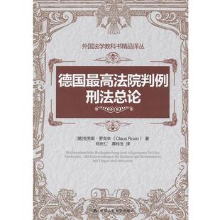 【正版书】 德国法院判例:刑法总论 (德)罗克辛　著,何庆仁,蔡桂生　译 中国人民大学出版社