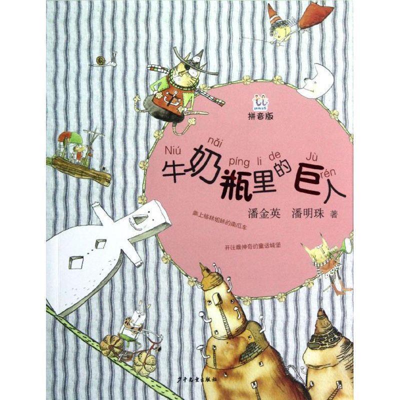 【正版书】 桃桃丛书拼音版·牛奶瓶里的巨人 潘金英, 潘明珠著 少年儿童出版社