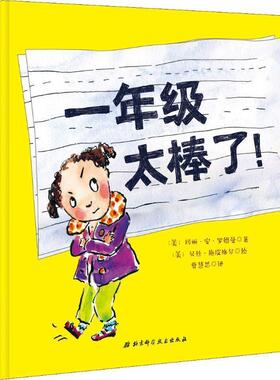 【正版书】 一年级太棒了 (美)玛丽·安·罗德曼(Mary Ann Rodman) 北京科学技术出版社