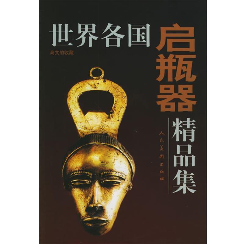 【正版书】 世界各国启瓶器精品集:高文的收藏 人民美术出版社 编 人民美术出版社