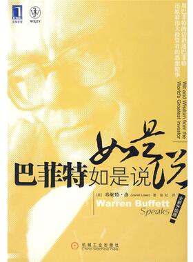 【正版书】 巴菲特如是说 (美)洛(Lowe,J.)　著,徐虹　译 机械工业出版社